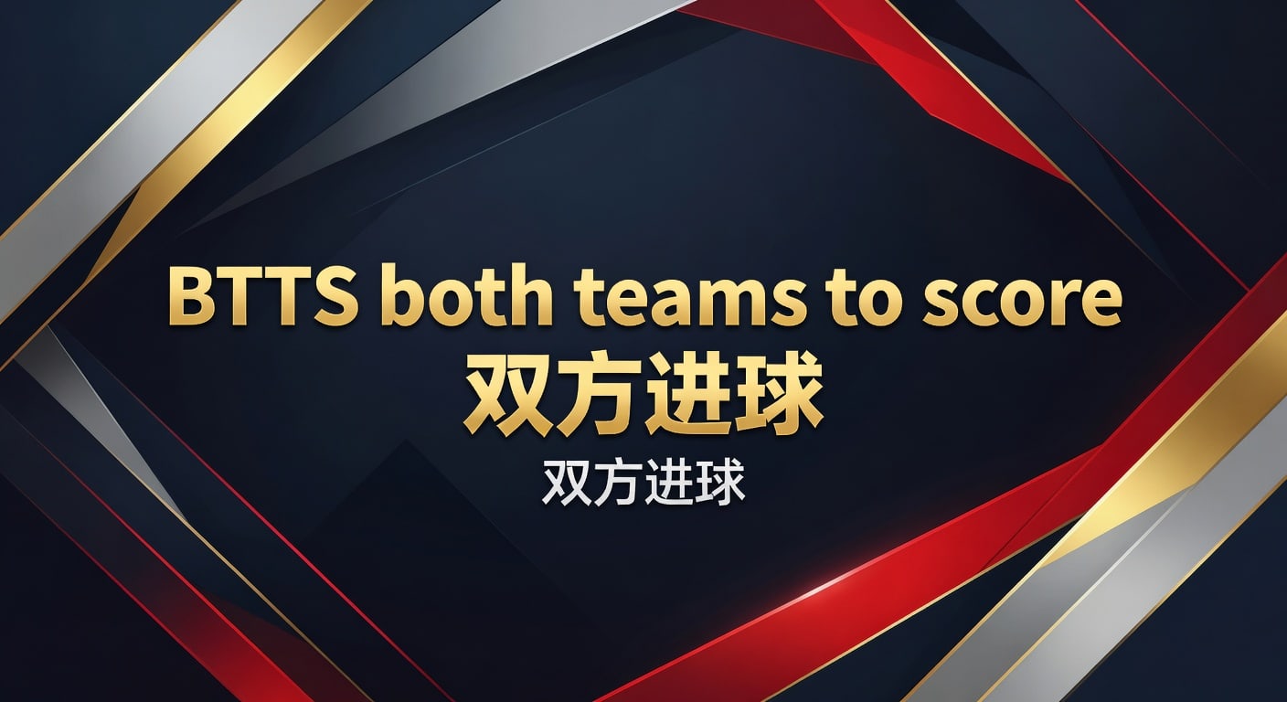 BTTS both teams to score 双方进球：2026年判断框架