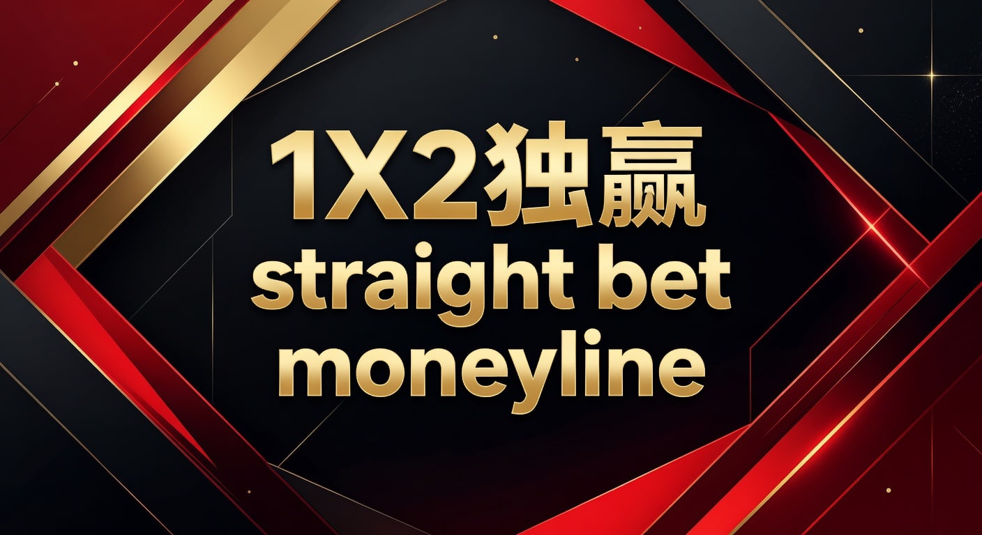 1X2 独赢 straight bet moneyline：足彩体育官网赛前判断
