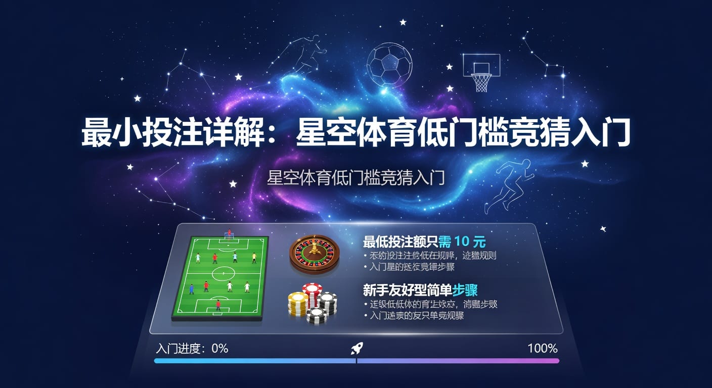 最小投注与PM国际体育官网实战指南