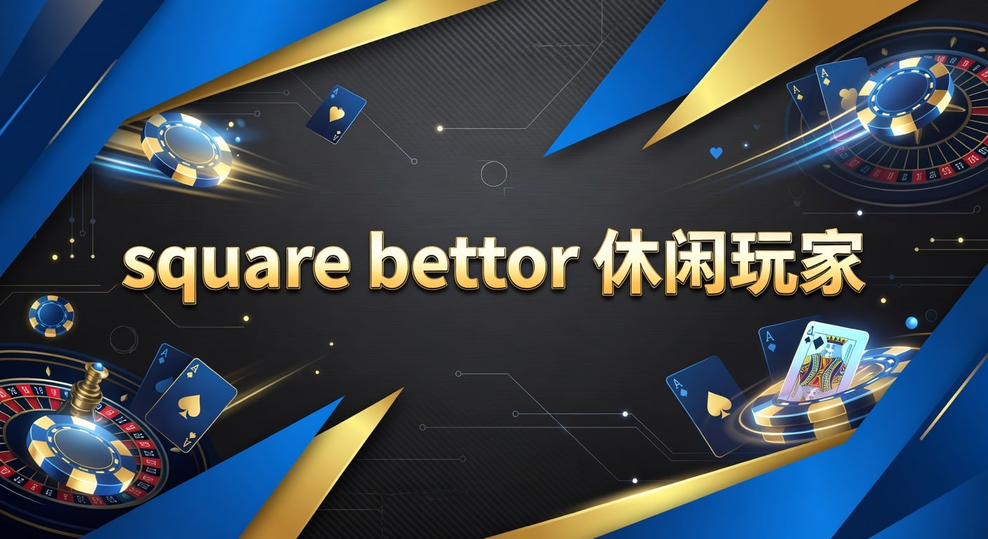 square bettor 休闲玩家：观赛习惯与理性判断