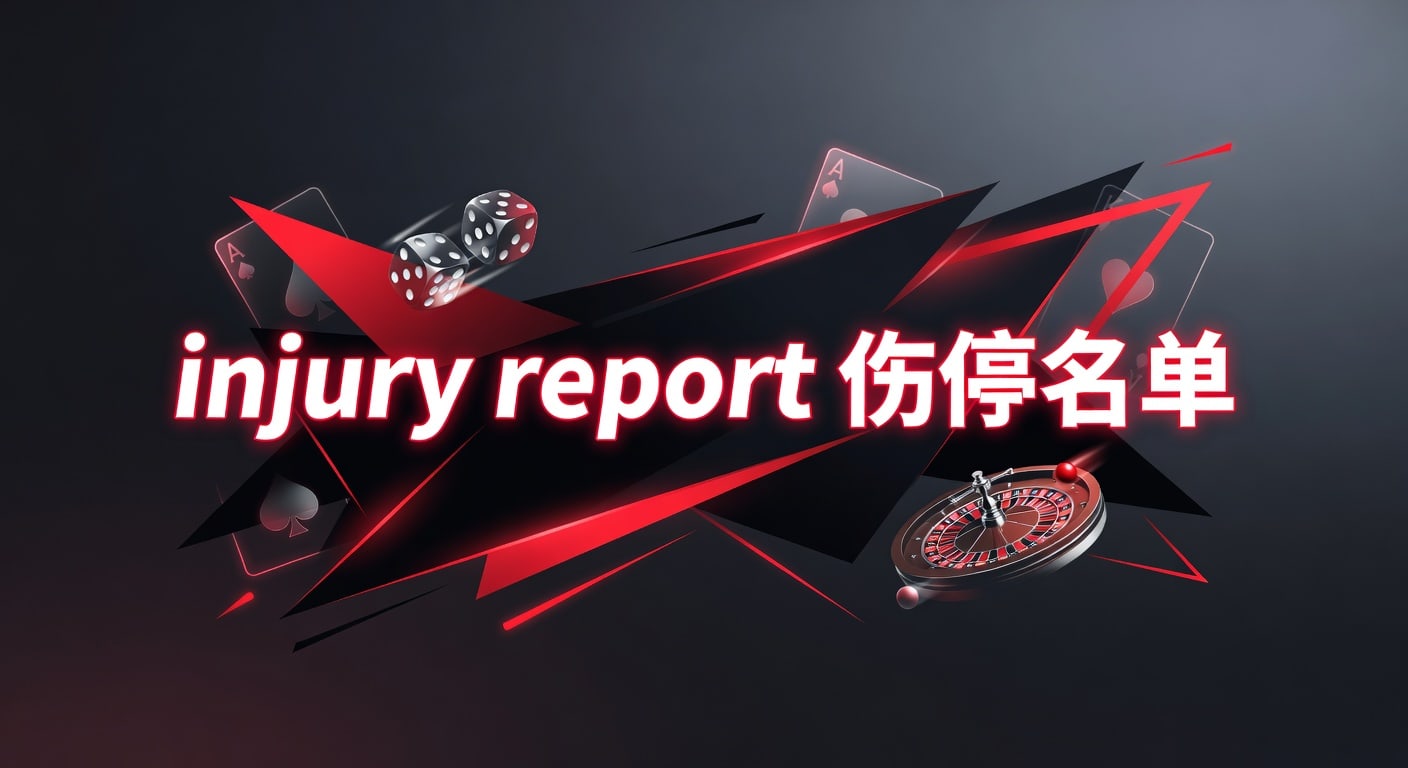 injury report 伤停名单 2026年赛前人员变动解读